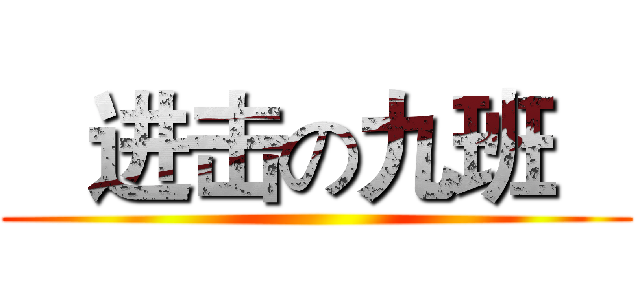    进击の九班    ()