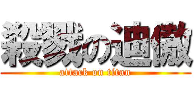 殺戮の迪傲 (attack on titan)