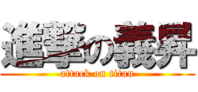 進撃の義昇 (attack on titan)