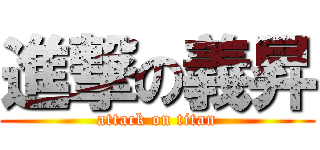 進撃の義昇 (attack on titan)
