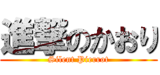 進撃のかおり (Silent Pierrot)