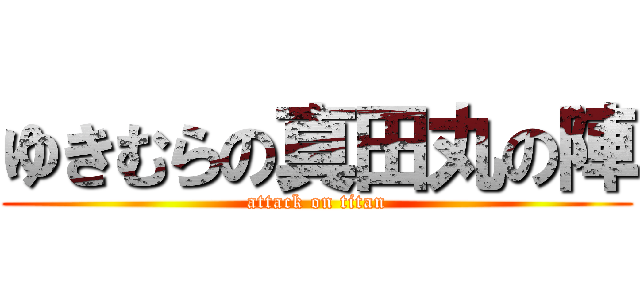 ゆきむらの真田丸の陣 (attack on titan)