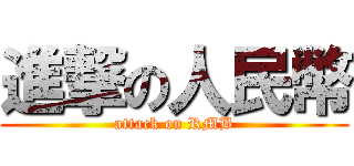 進撃の人民幣 (attack on RMB)