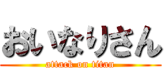 おいなりさん (attack on titan)