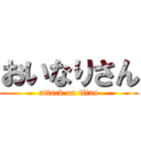 おいなりさん (attack on titan)