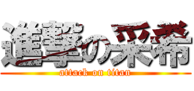 進撃の采希 (attack on titan)