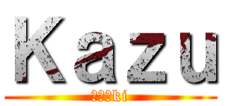 Ｋａｚｕ (かず〆ki)