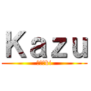 Ｋａｚｕ (かず〆ki)