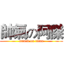 帥氣の阿傑 (attack on titan)