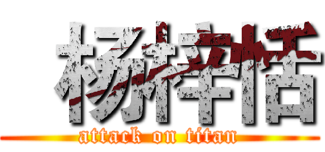   杨梓恬 (attack on titan)