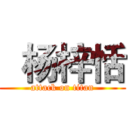   杨梓恬 (attack on titan)