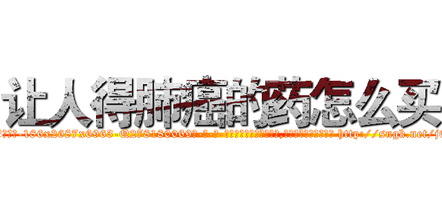 让人得肺癌的药怎么买 (让人得肺癌的药怎么买【电-186x2687x6963-Q278180069元-吉-药-业】我们做的是长期生意,靠的是老客户长期支持 http://sngk.net/jOAQkl
)