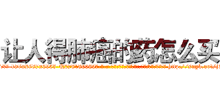 让人得肺癌的药怎么买 (让人得肺癌的药怎么买【电-186x2687x6963-Q278180069元-吉-药-业】我们做的是长期生意,靠的是老客户长期支持 http://sngk.net/jOAQkl
)