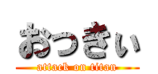 おっきぃ (attack on titan)