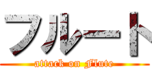 フルート (attack on Flute)