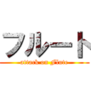 フルート (attack on Flute)