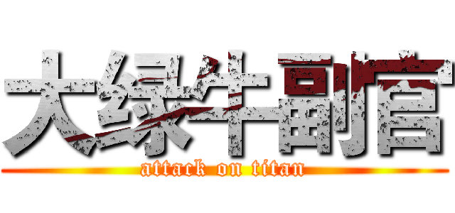 大绿牛副官 (attack on titan)