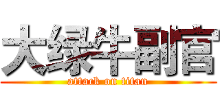 大绿牛副官 (attack on titan)