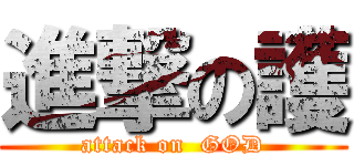 進撃の護 (attack on  GOD)
