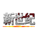 新世纪 (空钥番外)