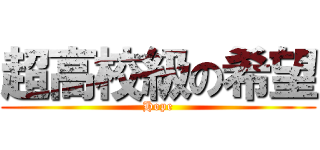 超高校級の希望 (Hope)