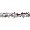 超高校級の希望 (Hope)