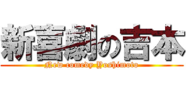 新喜劇の吉本 (New comedy Yoshimoto)