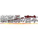 新喜劇の吉本 (New comedy Yoshimoto)