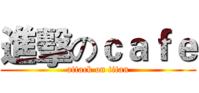 進擊のｃａｆｅ (attack on titan)