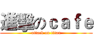 進擊のｃａｆｅ (attack on titan)