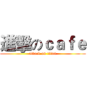 進擊のｃａｆｅ (attack on titan)