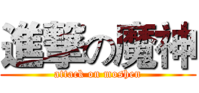 進撃の魔神 (attack on moshen)