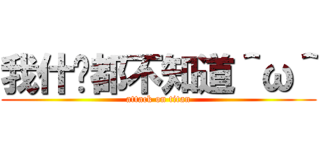 我什么都不知道＾ω＾ (attack on titan)