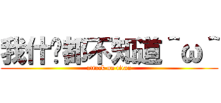 我什么都不知道＾ω＾ (attack on titan)