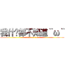 我什么都不知道＾ω＾ (attack on titan)