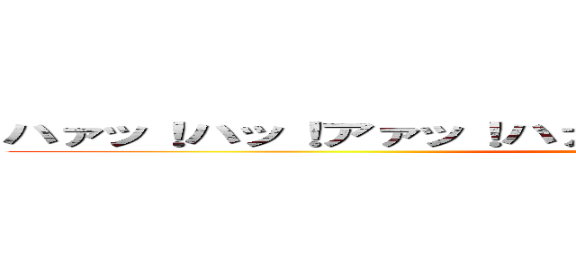 ハァッ！ハッ！アァッ！ハァッ！！ハァッ！！ンァハァッ！！！ ()