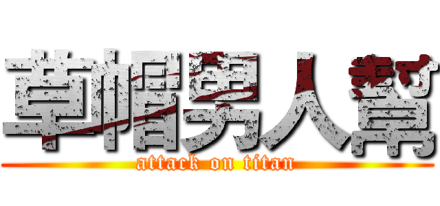 草帽男人幫 (attack on titan)