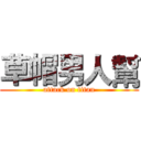 草帽男人幫 (attack on titan)