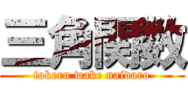 三角関数 (tokeru wake naidaro)