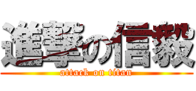 進撃の信毅 (attack on titan)