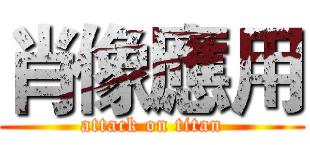 肖像應用 (attack on titan)