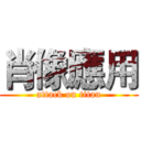 肖像應用 (attack on titan)