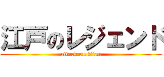 江戸のレジェンド (attack on titan)