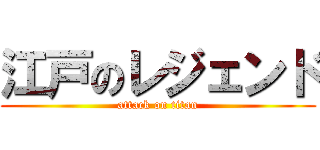 江戸のレジェンド (attack on titan)