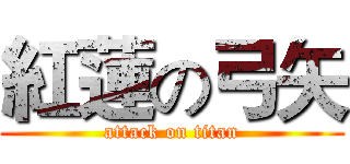 紅蓮の弓矢 (attack on titan)