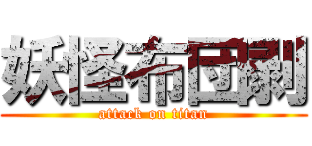 妖怪布団剥 (attack on titan)