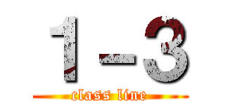 １－３ (class line)