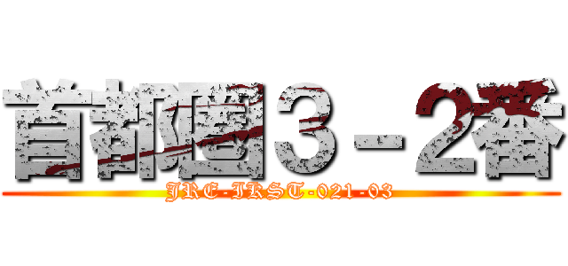 首都圏３－２番 (JRE-IKST-021-03)