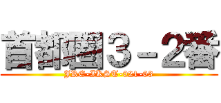 首都圏３－２番 (JRE-IKST-021-03)