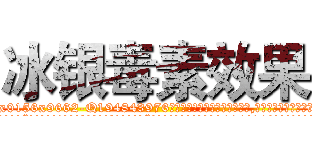 冰银毒素效果 (冰银毒素效果【电.话186x0156x9662-Q194843976林氏药业】我们做的是长期生意,靠的是老客户长期支持
参考消息网2月20日报道 韩媒称，“剩女多、离婚率高的城市，房价一定会上涨。”这是中国经济学家金岩石2016年12月参加在上海举行的房地产相关论坛时说的话。
)